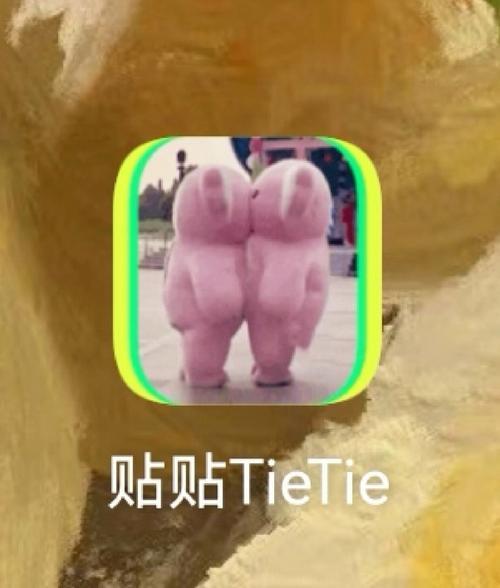 贴贴TieTie图标