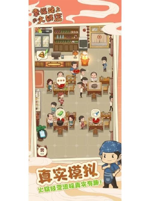 幸福火锅店游戏破解版缩略图