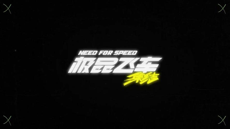 极品飞车集结破解版内置菜单免付费缩略图