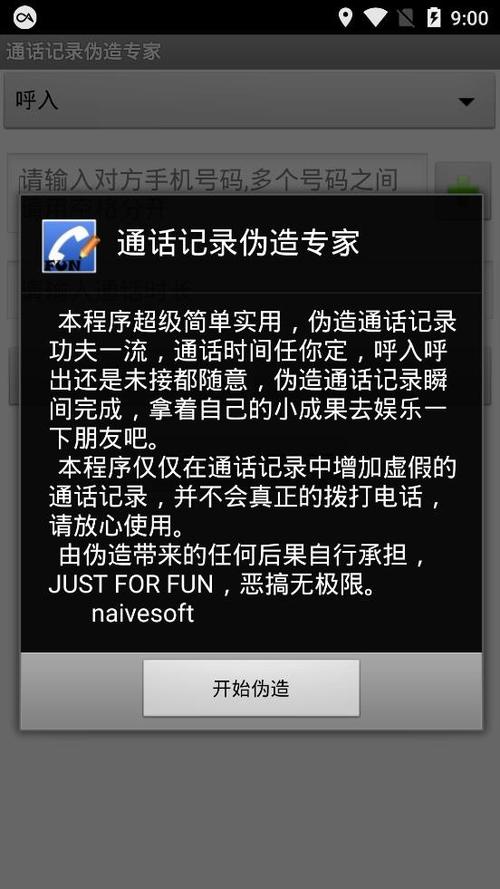 通话伪造记录app缩略图