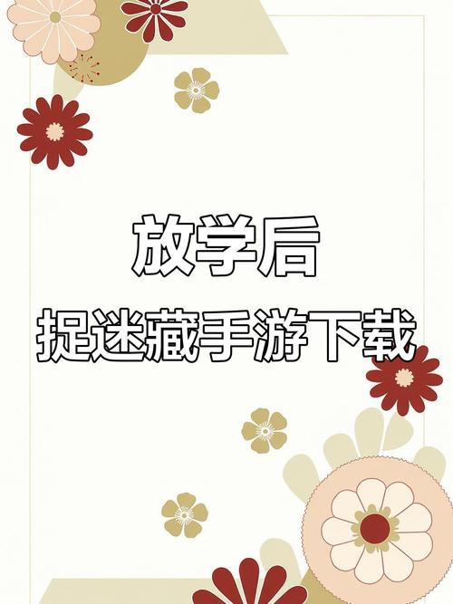 放学后捉迷藏游戏截图