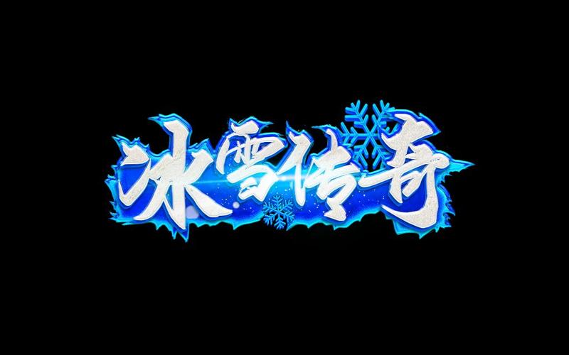 冰雪传奇辅助缩略图