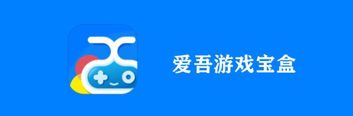 爱吾游戏盒子app最新版本更新内容介绍缩略图