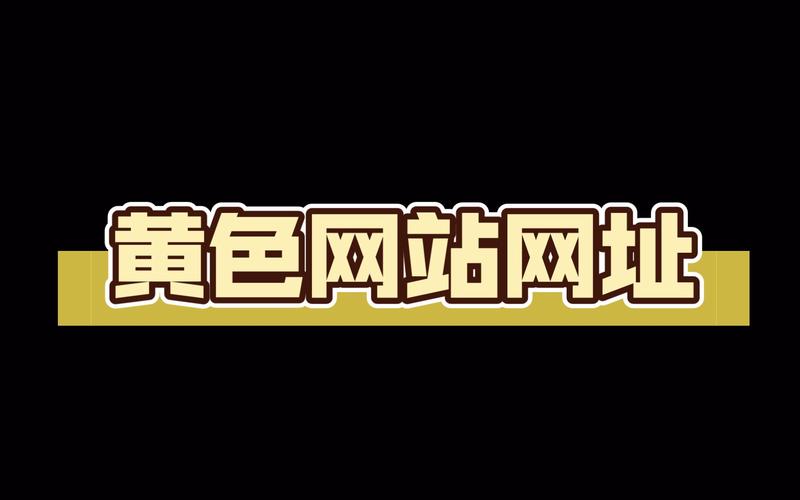 黄网站免费观看图标