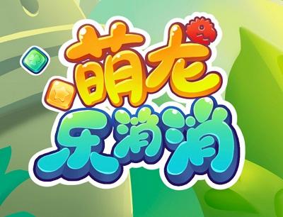 萌龙乐消消红包版官方版缩略图