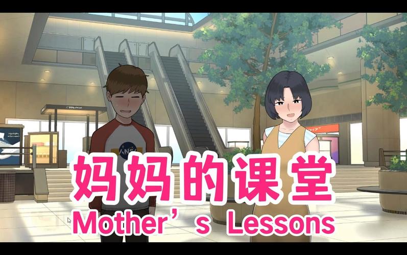 母亲lessons游戏最新版本更新内容缩略图