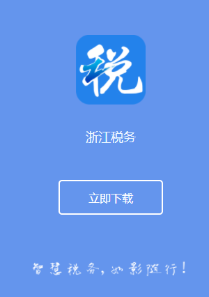 浙江税务官网app安装缩略图