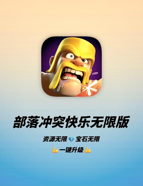 部落冲突破解无限兵力无限资源版游戏截图