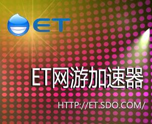 盛大et加速器游戏截图