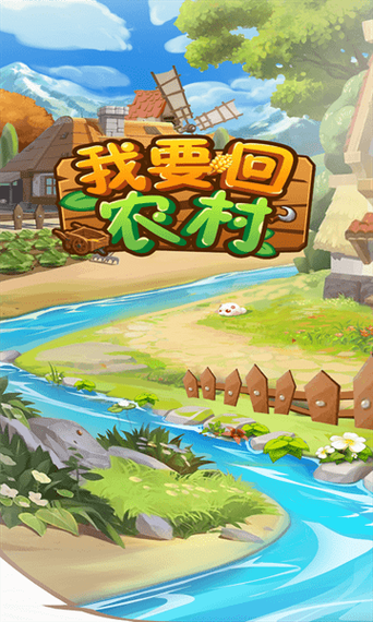 我要回农村游戏破解版正版缩略图