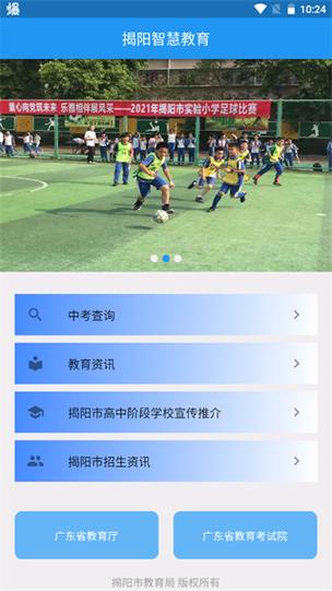 揭阳智慧教育平台APP安装最新版本最新版缩略图