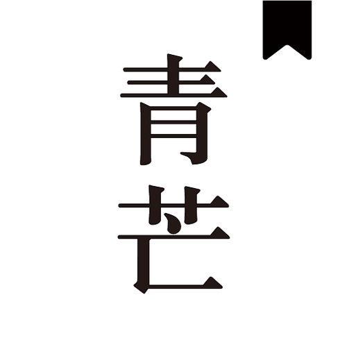 青芒阅读免费免费阅读缩略图