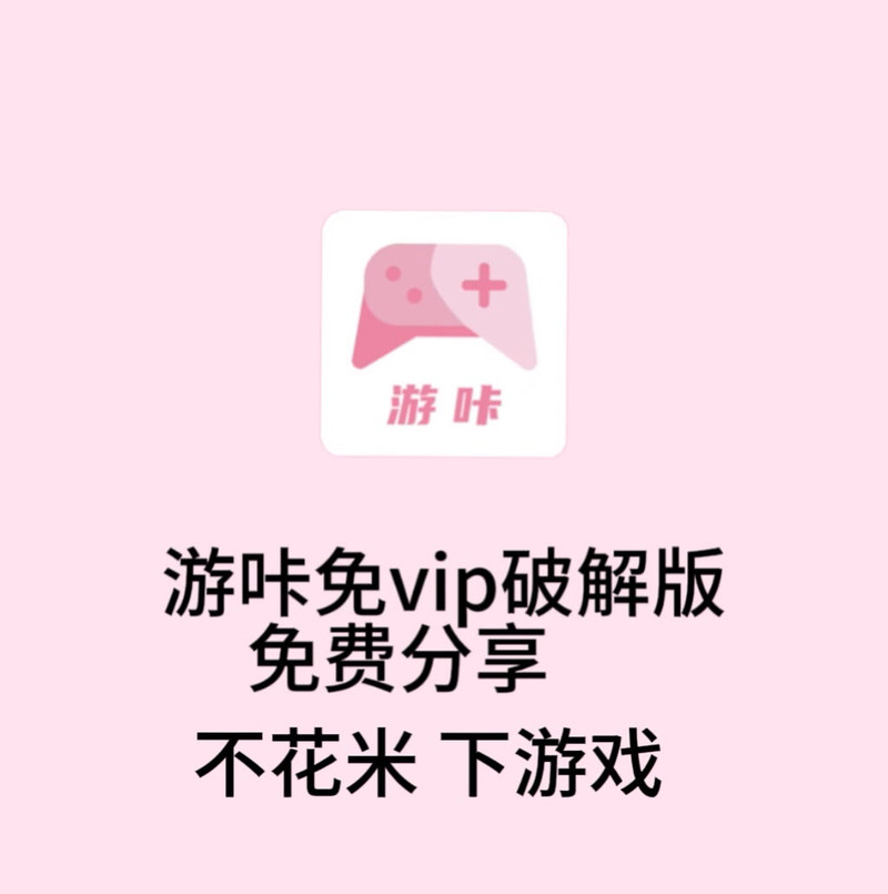 游咔无限积分永久免费缩略图