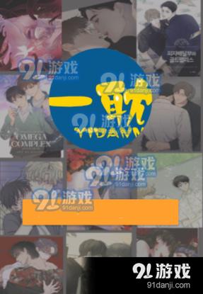 一耽漫画未删减版净化版缩略图