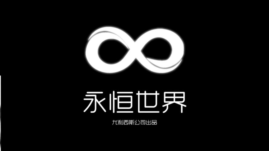 永恒世界安装包加速永久游戏截图