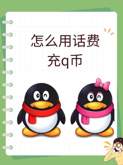 手机话费充q币方法缩略图