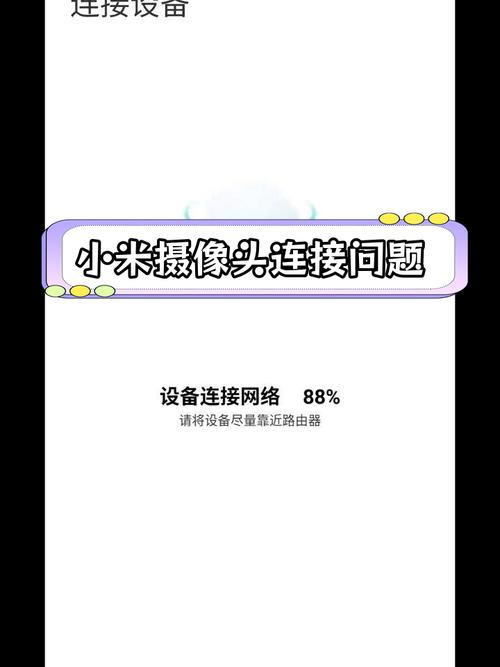 小米摄像头搜不到设备缩略图