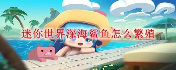 迷你世界怎么让深海鱼繁殖?缩略图