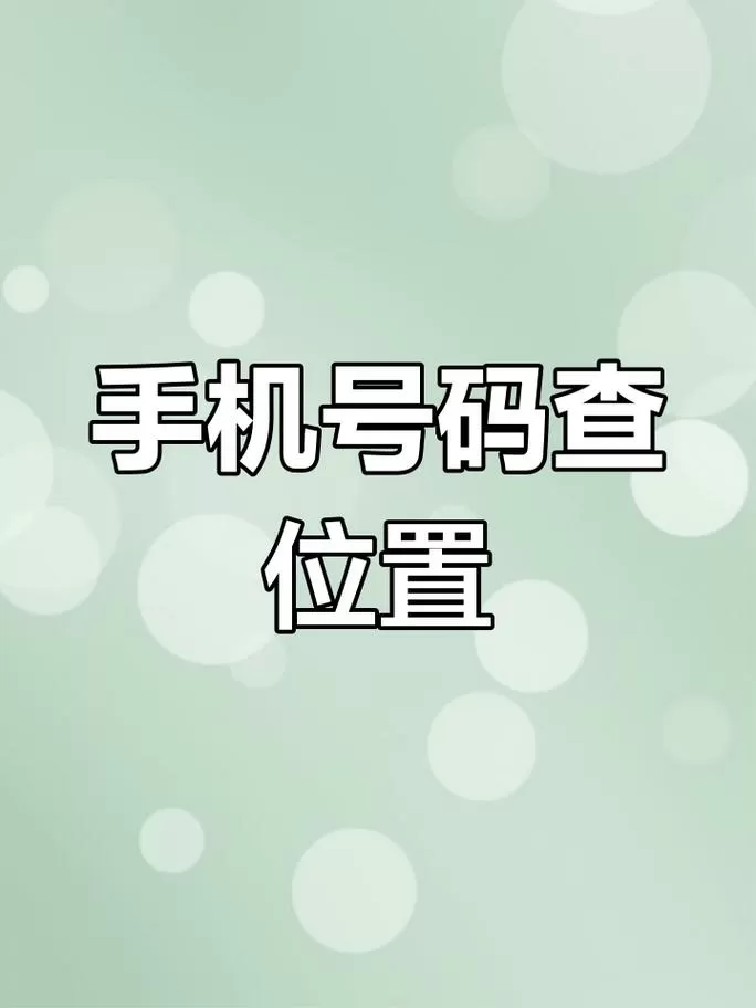 手机电话定位查找对方位置游戏截图