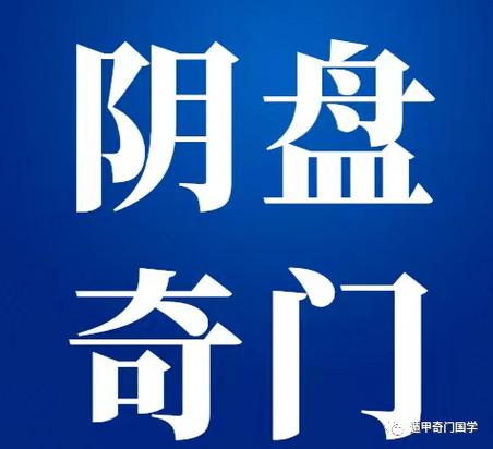 奇门遁甲阴盘奇门缩略图
