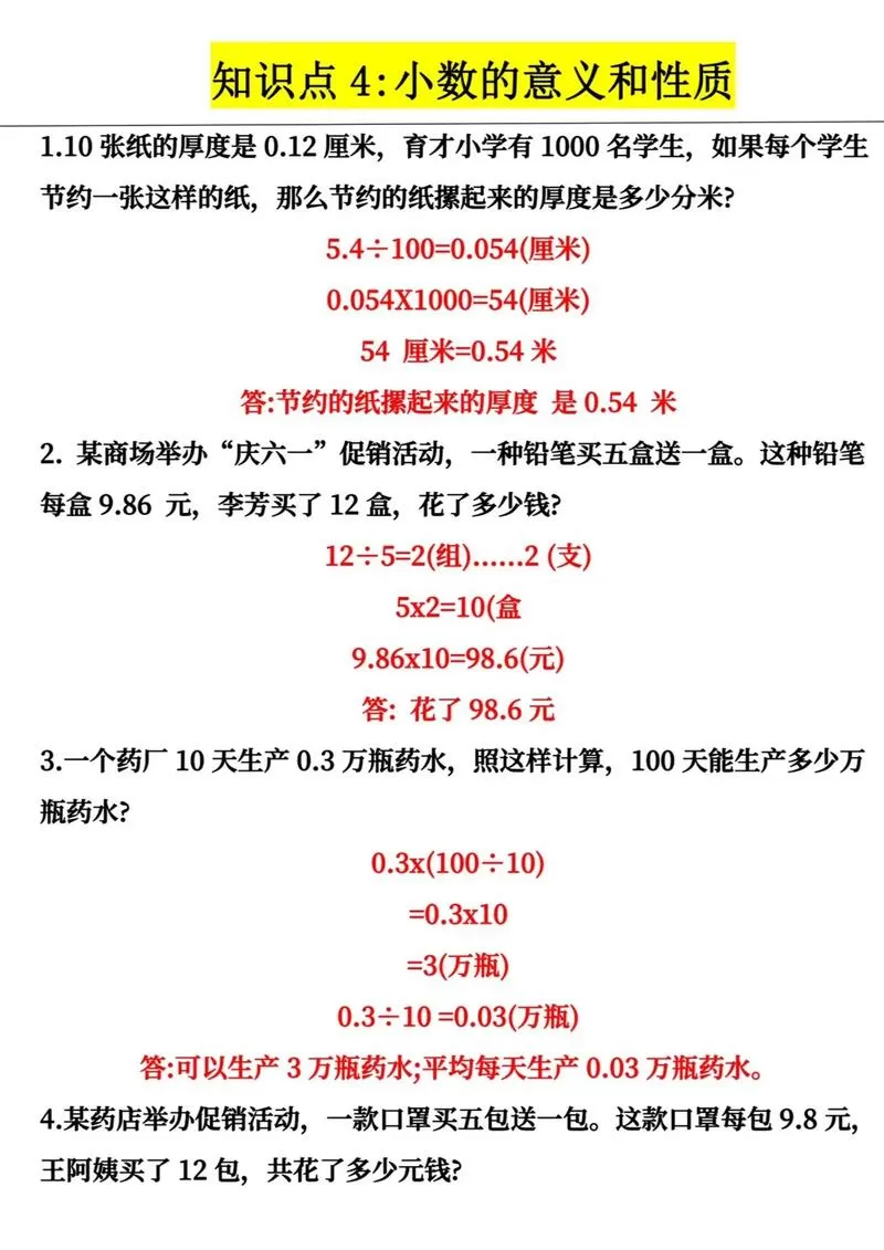 四年级下册数学应用题100道及答案缩略图
