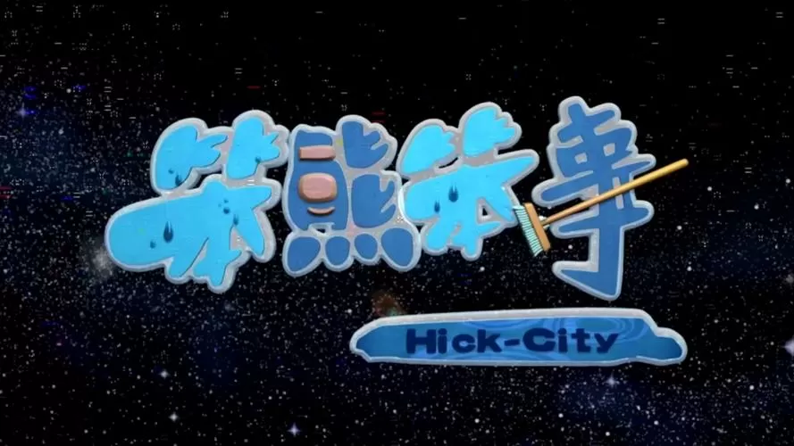 《笨熊笨事 》缩略图