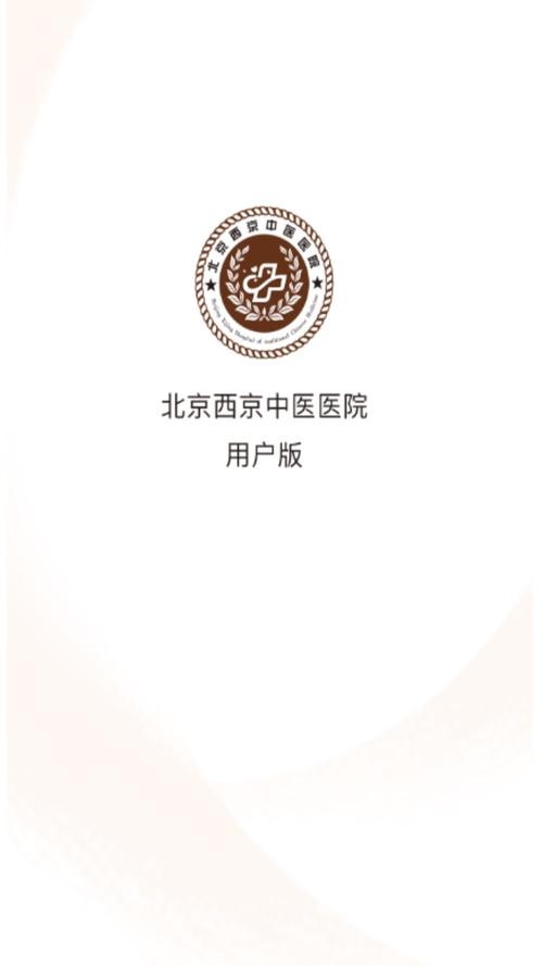 西京医院预约挂号网手机版游戏截图