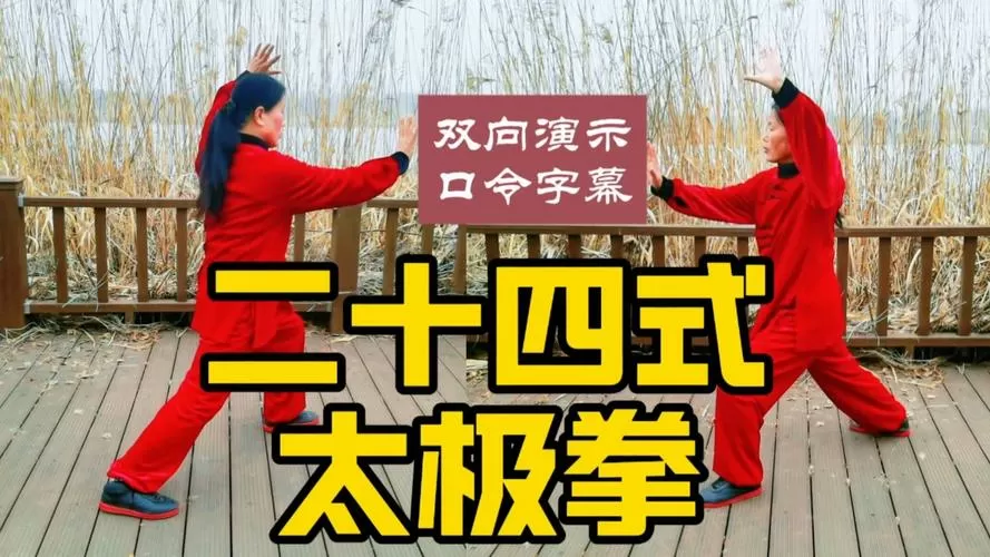 24式太极拳带口令音乐缩略图