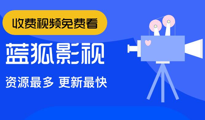 蓝狐视频app免费追剧下载缩略图