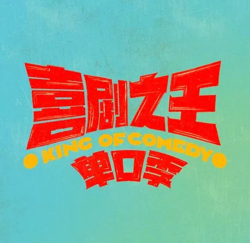 喜剧综艺节目有哪些缩略图