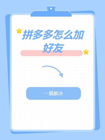 拼多多添加通讯录好友游戏截图