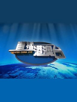 直播港澳台2025缩略图