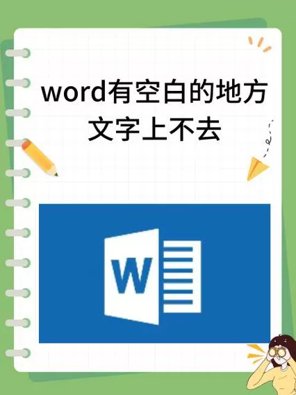 word中一行文字没满直接跳到第二行游戏截图