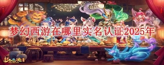 梦幻西游防沉迷和实名认证一样吗游戏截图
