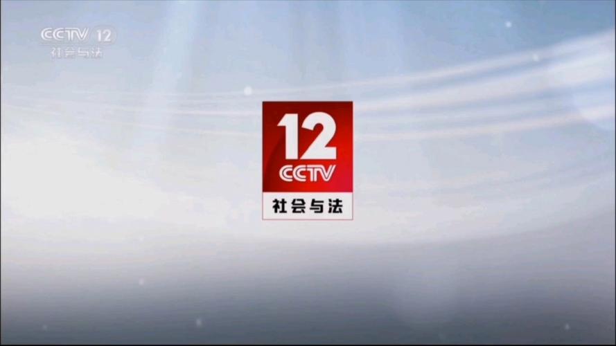 中央12在线直播观看缩略图