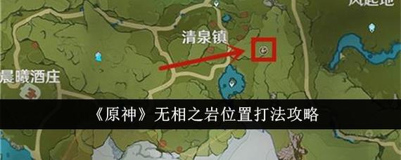 原神无相之岩在哪打缩略图
