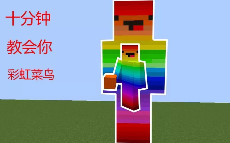 我的世界彩虹菜鸟皮肤展开图png缩略图