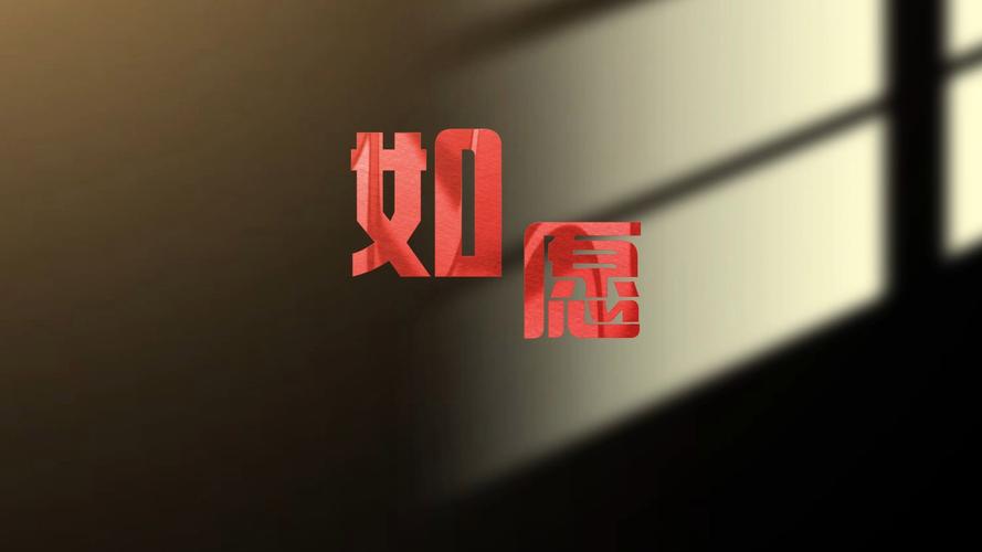 如愿视频缩略图