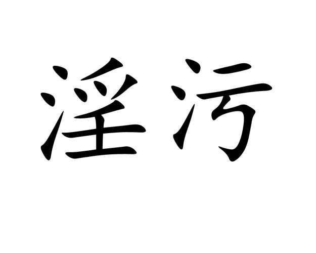 污污污视频缩略图