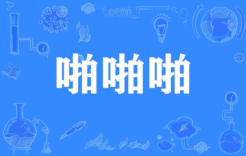 爱啪啪视频缩略图