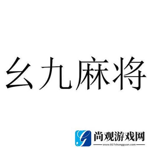 九幺短视频吗游戏截图