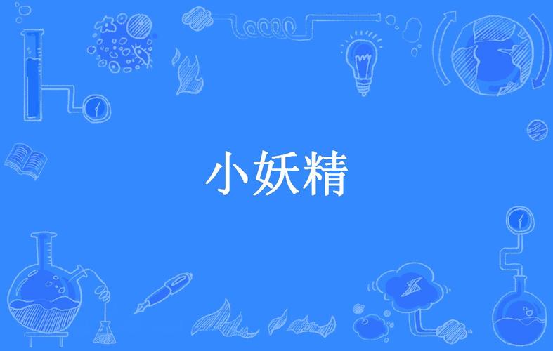 小妖精短视频缩略图