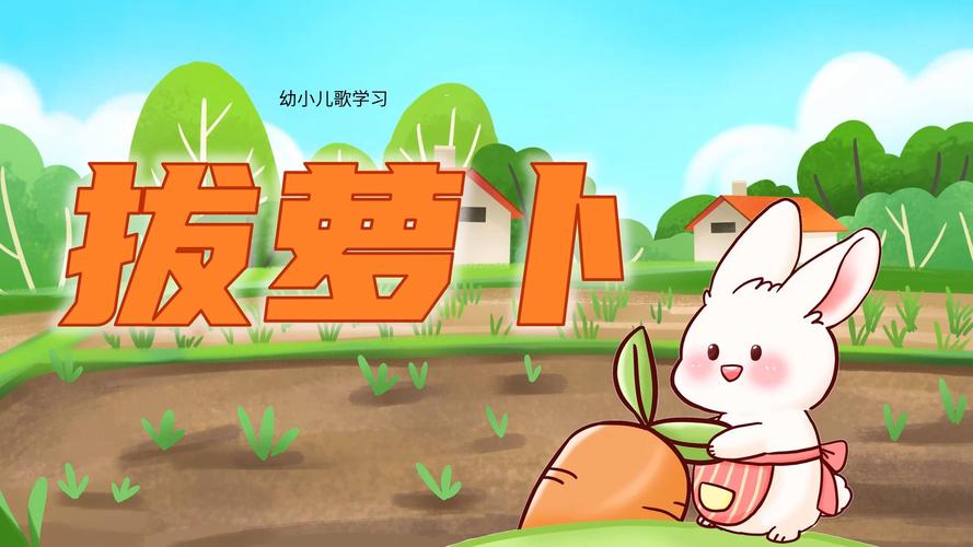拔萝卜视频游戏截图