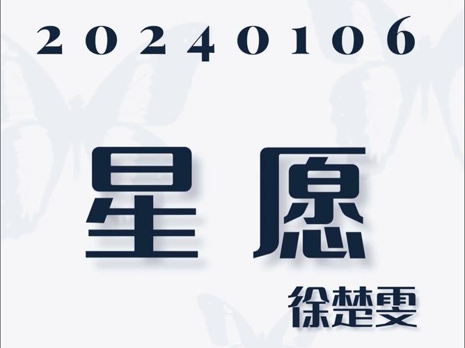 星愿视频缩略图
