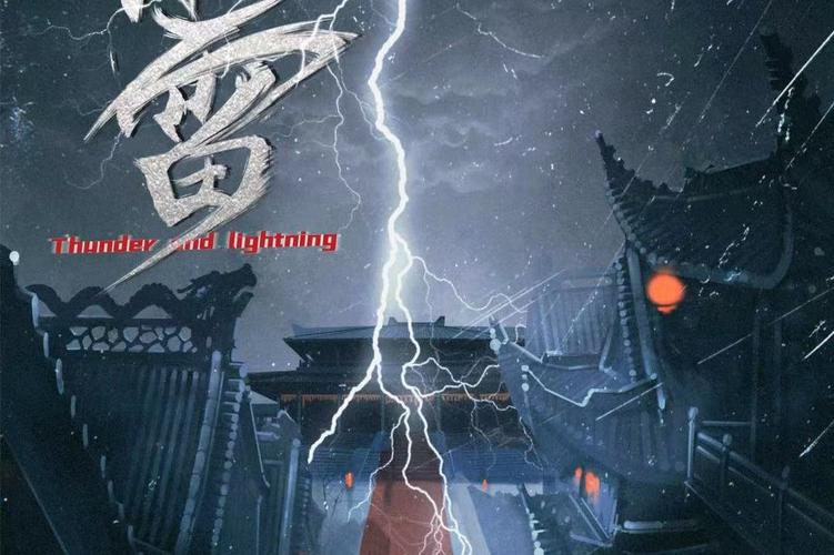 惊雷影视缩略图