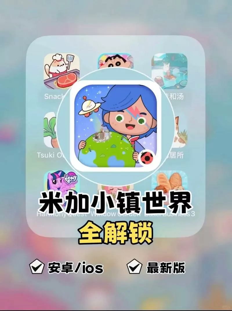 米加小镇全解锁无广告2026缩略图