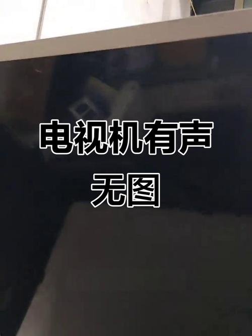 长虹电视机有声音没图像缩略图