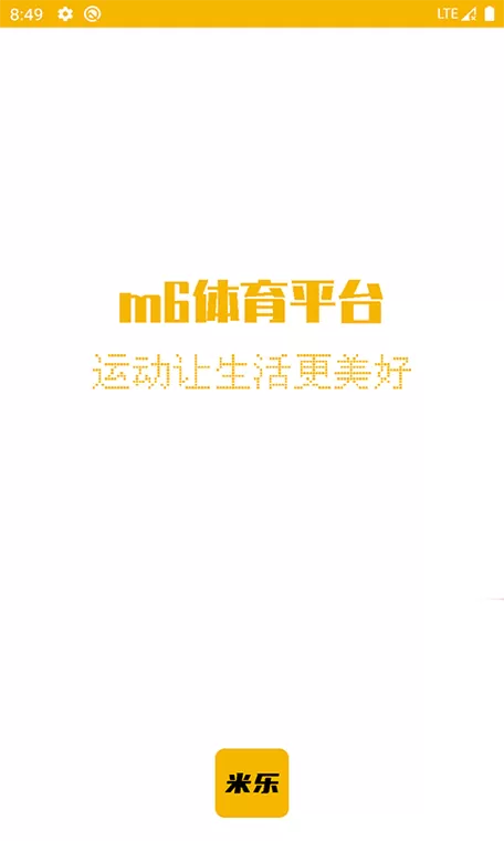 米6体育app官网入口缩略图