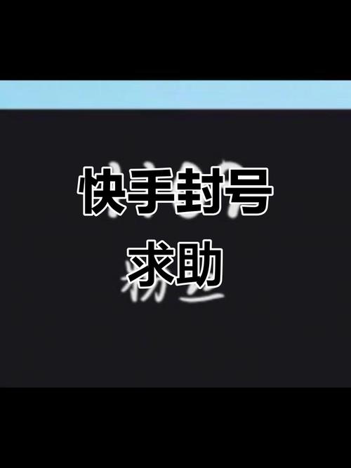 黑科技快手封号软件缩略图