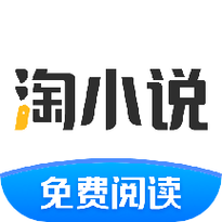 免费淘小说官方下载缩略图